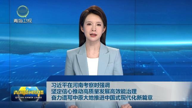 习近平在河南考察时强调 坚定信心推动高质量发展高效能治理 奋力谱写中原大地推进中国式现代化新篇章