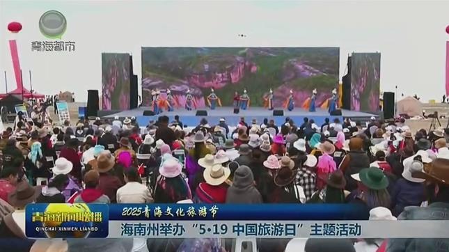 【2025青海文化旅游节】海南州举办“5·19中国旅游日”主题活动