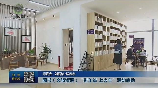 【2025青海文化旅游节】图书(文旅资源)“进车站 上火车”活动启动