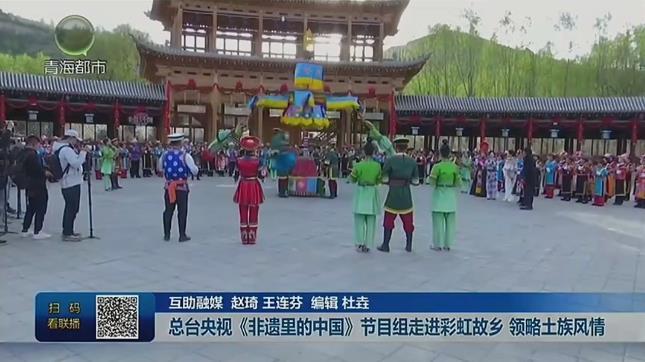 总台央视《非遗里的中国》节目组走进彩虹故乡 领略土族风情