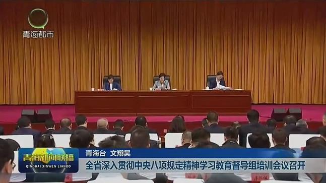 全省深入贯彻中央八项规定精神学习教育督导组培训会议召开