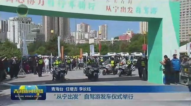 【2025青海文化旅游节】“从宁出发”自驾游发车仪式举行