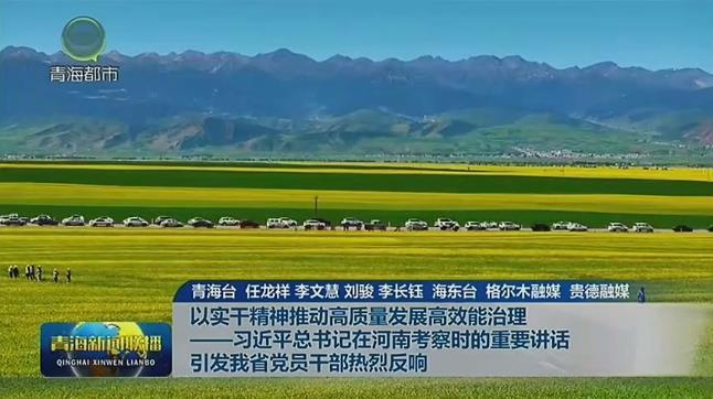以实干精神推动高质量发展高效能治理——习近平总书记在河南考察时的重要讲话引发我省党员干部热烈反响
