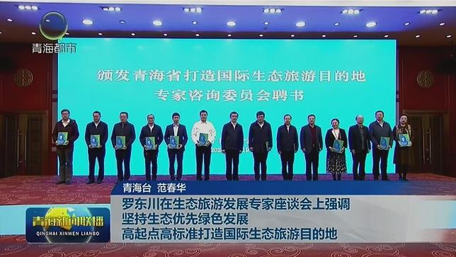 罗东川在生态旅游发展专家座谈会上强调 坚持生态优先绿色发展 高起点高标准打造国际生态旅游目的地