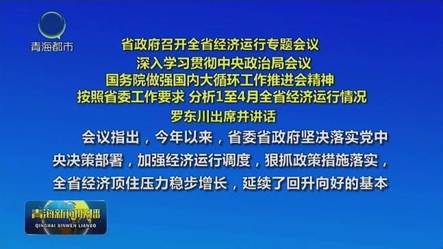 省政府召开全省经济运行专题会议 罗东川出席并讲话