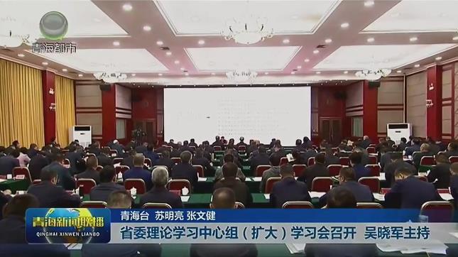省委理论学习中心组(扩大)学习会召开 吴晓军主持