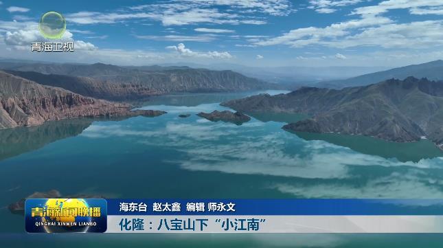 【大美短视频·这就是青海】化隆：八宝山下“小江南”