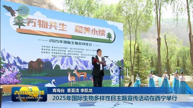 【关注国际生物多样性日】2025年国际生物多样性日主题宣传活动在西宁举行