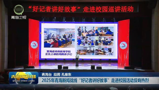 2025年青海新闻战线“好记者讲好故事”走进校园活动反响热烈