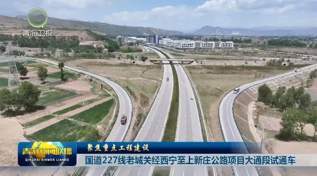 【聚焦重点工程建设】国道227线老城关经西宁至上新庄公路项目大通段试通车