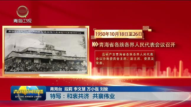特写：和衷共济 共襄伟业