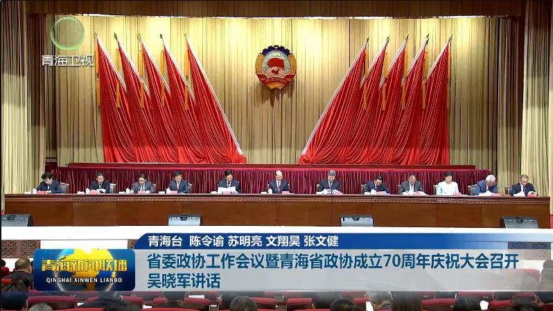 省委政协工作会议暨青海省政协成立70周年庆祝大会召开 吴晓军讲话
