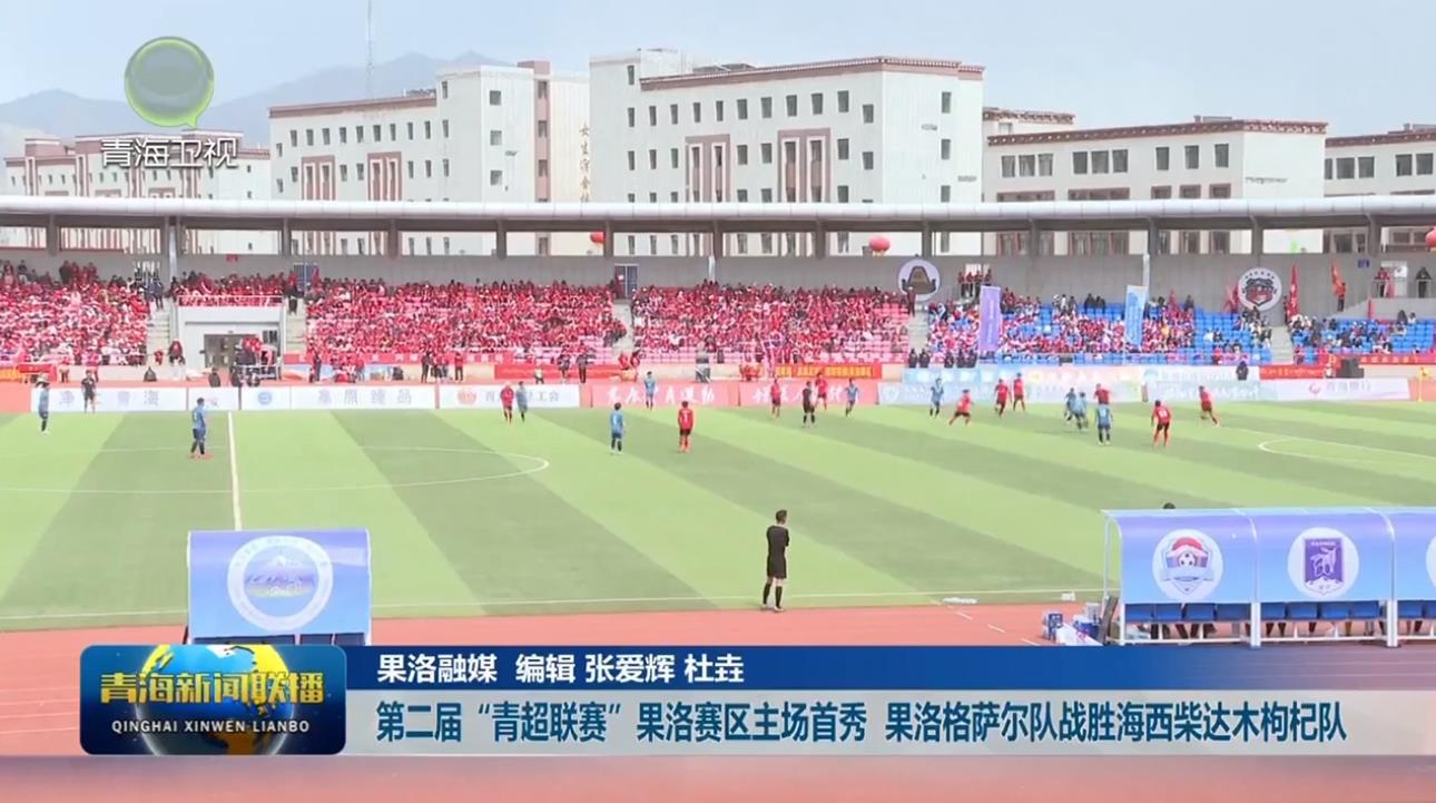第二届“青超联赛”果洛赛区主场首秀 果洛格萨尔队战胜海西柴达木枸杞队