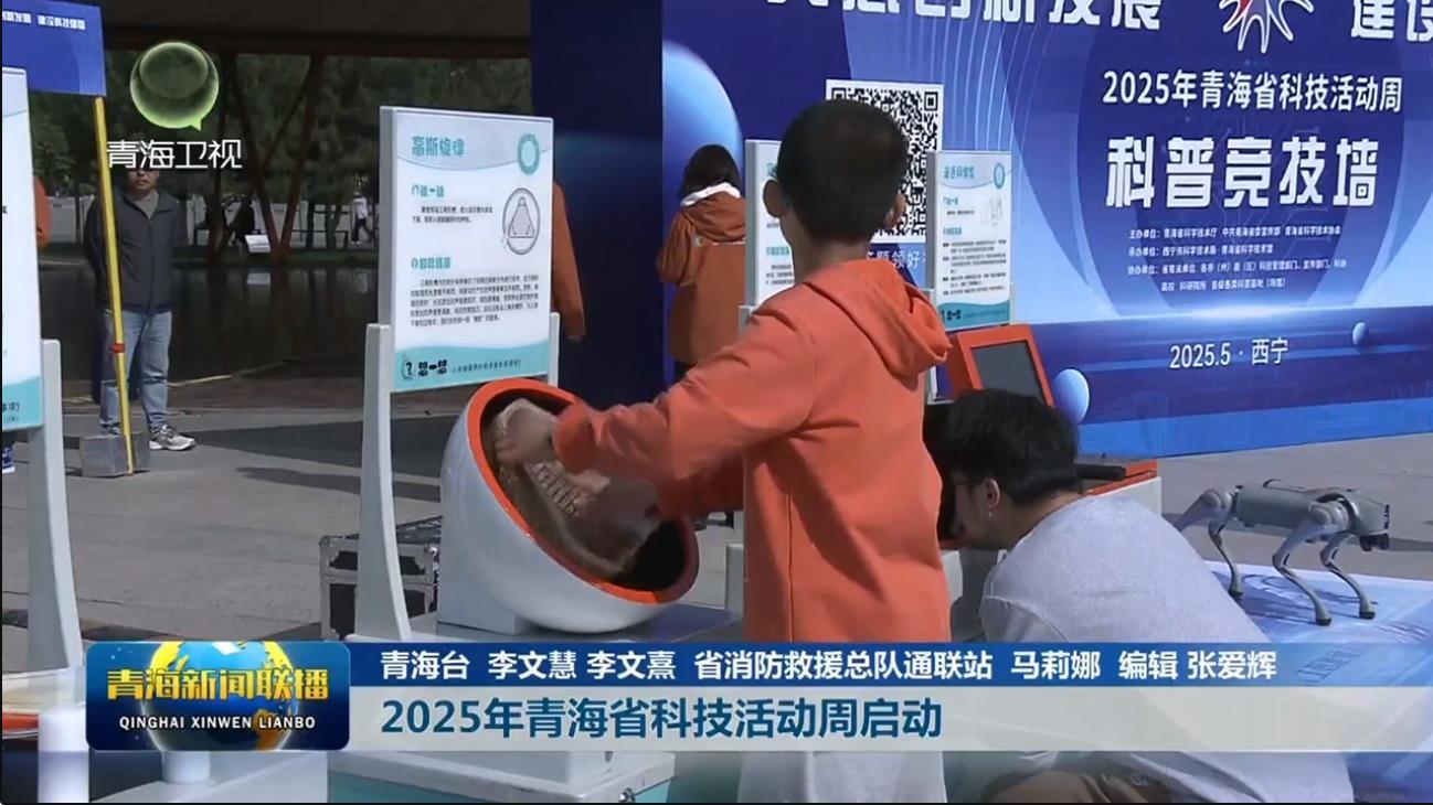 2025年青海省科技活动周启动