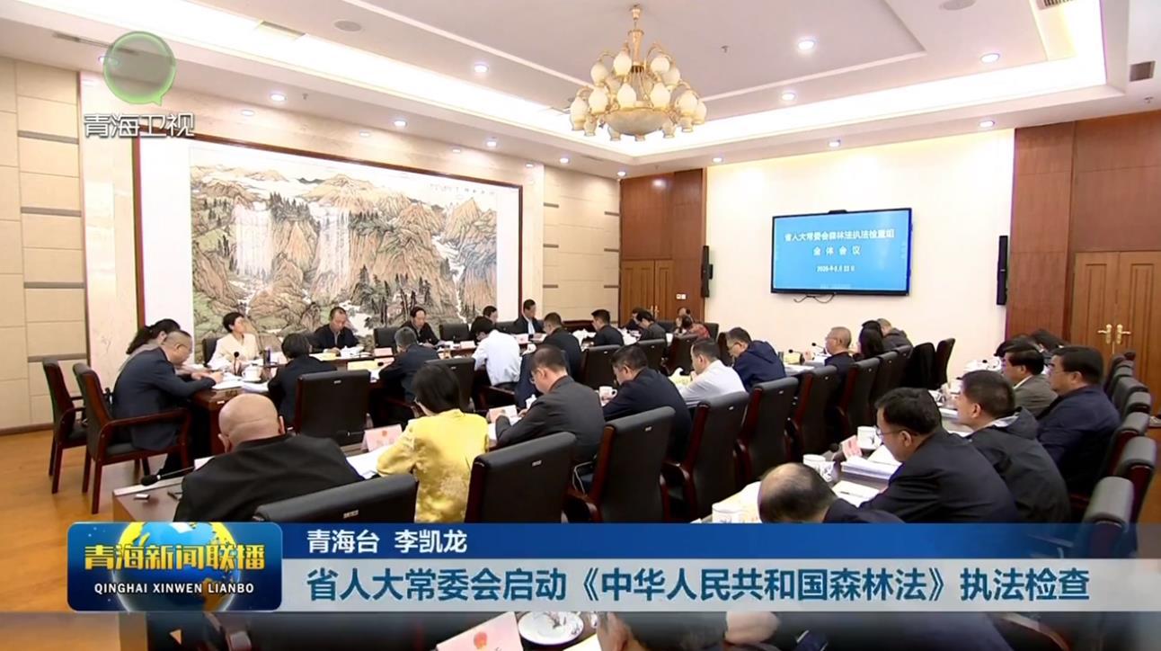 省人大常委会启动《中华人民共和国森林法》执法检查