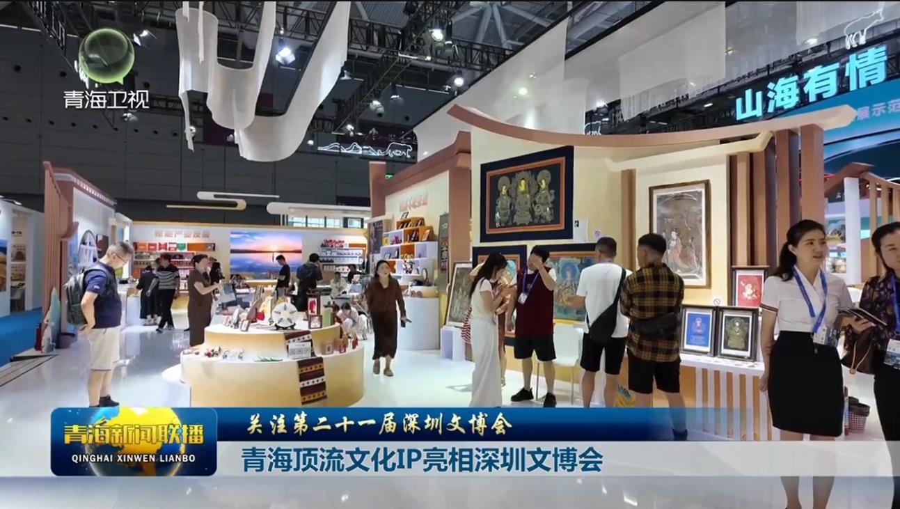 【关注第二十一届深圳文博会】青海顶流文化IP亮相深圳文博会