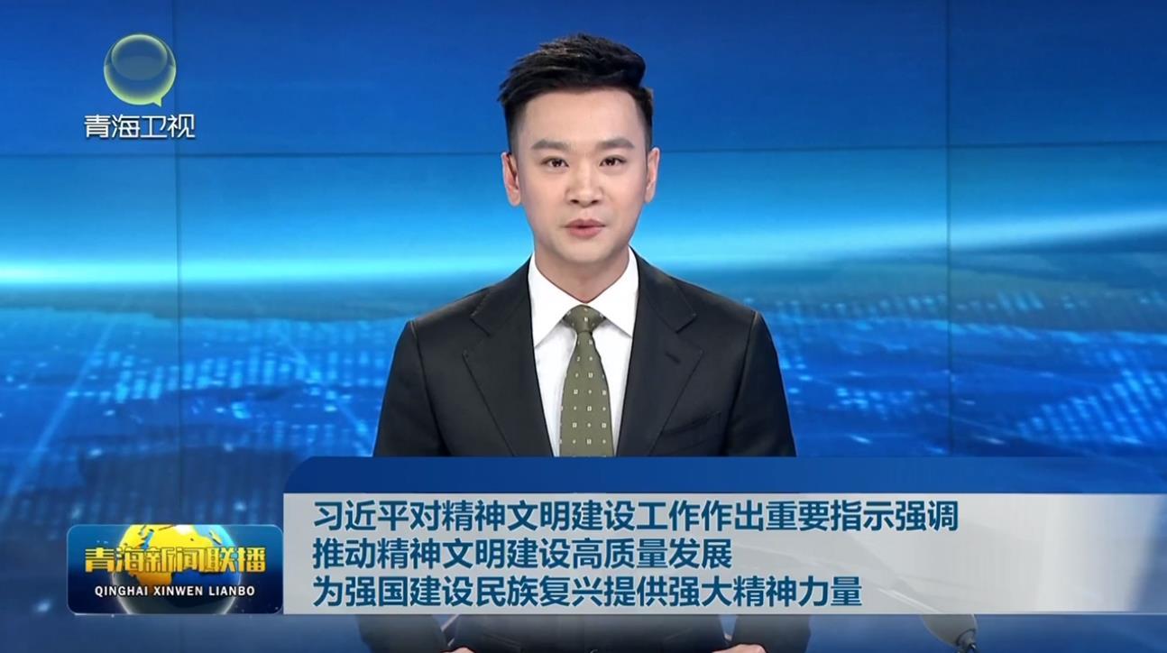 习近平对精神文明建设工作作出重要指示强调 推动精神文明建设高质量发展 为强国建设民族复兴提供强大精神力量