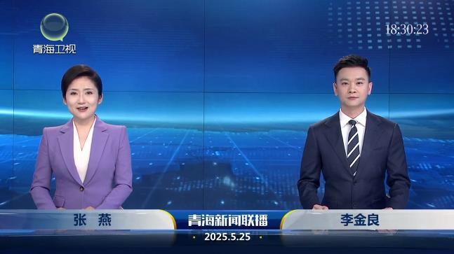 2025年5月25日青海新闻联播