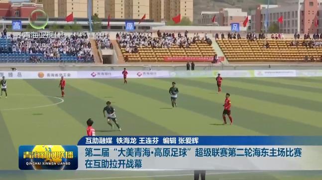 第二届“大美青海·高原足球”超级联赛第二轮海东主场比赛在互助拉开战幕