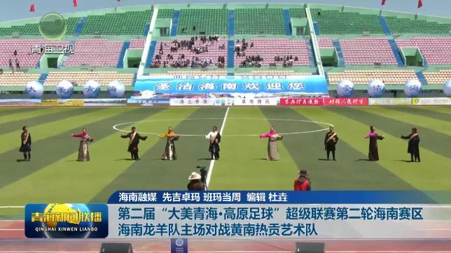 第二届“大美青海·高原足球”超级联赛第二轮海南赛区 海南龙羊队主场对战黄南热贡艺术队