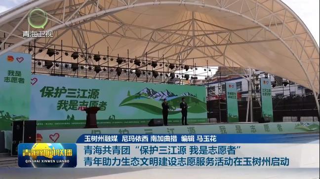 青海共青团“保护三江源 我是志愿者”青年助力生态文明建设志愿服务活动在玉树州启动