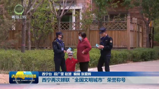 西宁再次蝉联“全国文明城市”荣誉称号
