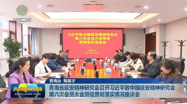 青海省延安精神研究会召开习近平致中国延安精神研究会第六次会员大会贺信贯彻落实情况座谈会