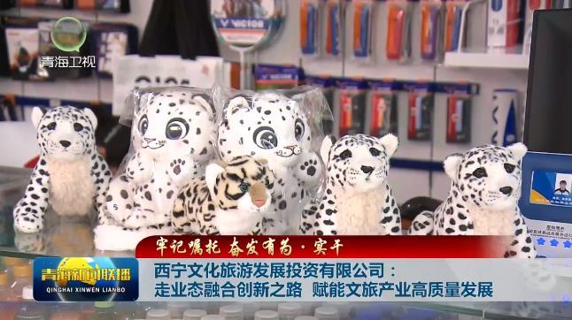 西宁文化旅游发展投资有限公司：走业态融合创新之路 赋能文旅产业高质量发展
