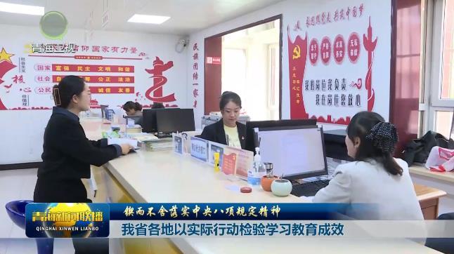 我省各地以实际行动检验学习教育成效