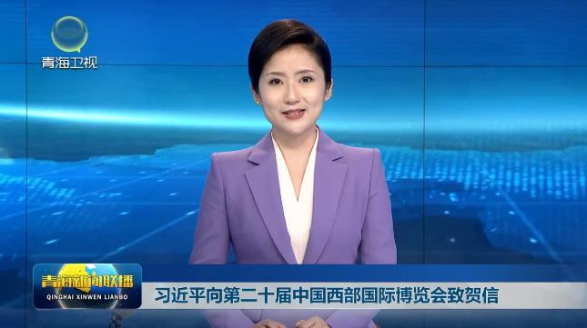 习近平向第二十届中国西部国际博览会致贺信