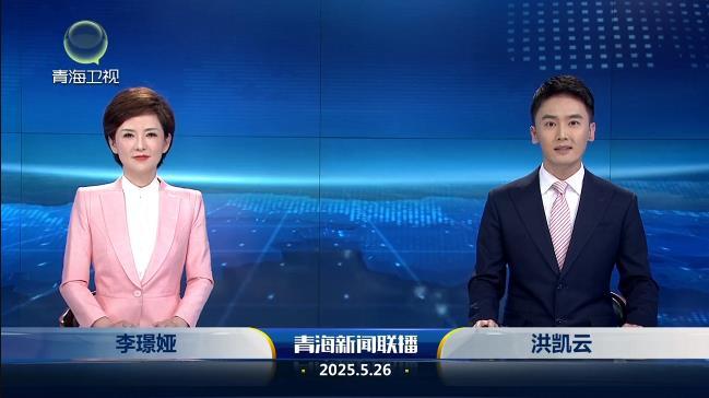 2025年5月26日青海新闻联播