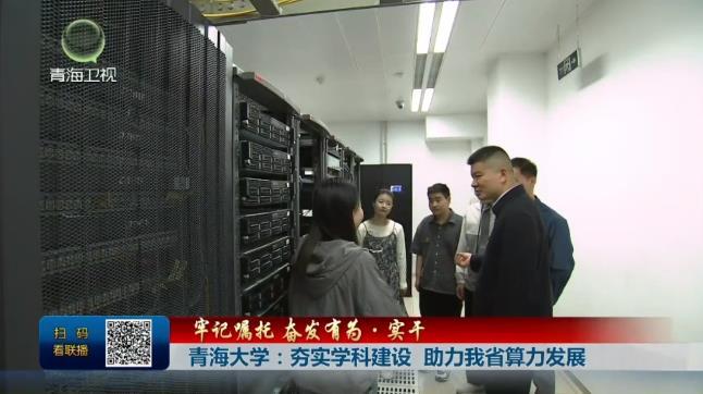 【牢记嘱托 奋发有为·实干】青海大学：夯实学科建设 助力我省算力发展