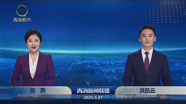 2025年5月27日青海新闻联播