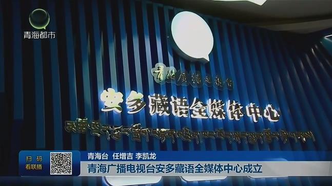 青海广播电视台安多藏语全媒体中心成立