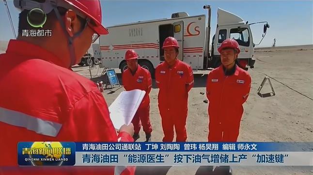 青海油田“能源医生”按下油气增储上产“加速键”