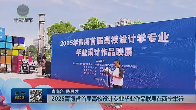 2025青海省首届高校设计专业毕业作品联展在西宁举行