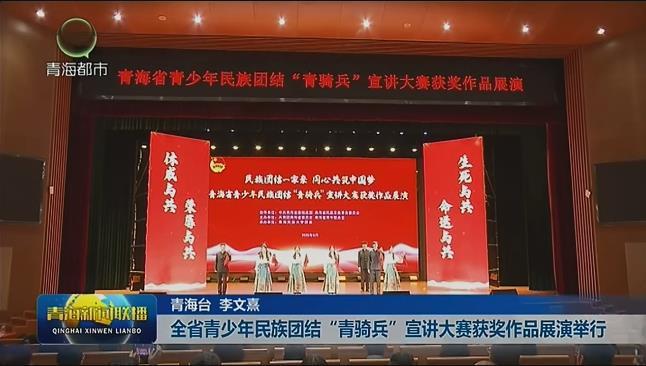 全省青少年民族团结“青骑兵”宣讲大赛获奖作品展演举行