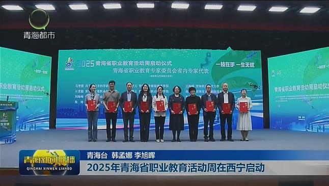 2025年青海省职业教育活动周在西宁启动