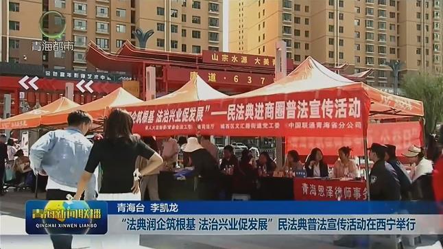 “法典润企筑根基 法治兴业促发展”民法典普法宣传活动在西宁举行