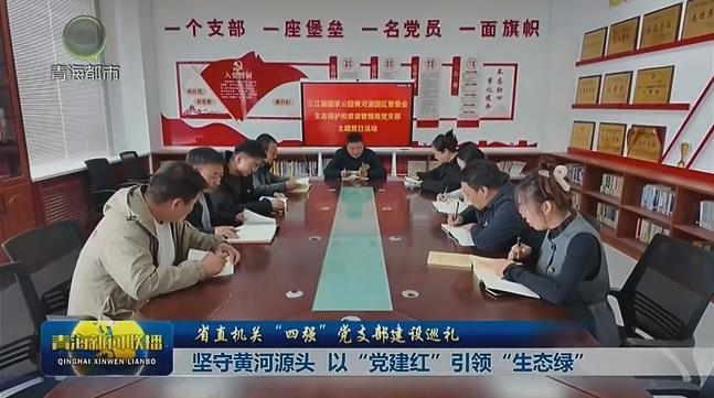 【省直机关“四强”党支部建设巡礼】坚守黄河源头 以“党建红”引领“生态绿”