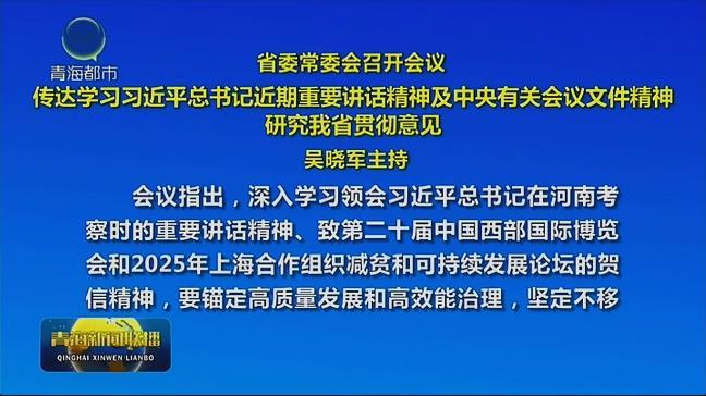 省委常委会召开会议 吴晓军主持
