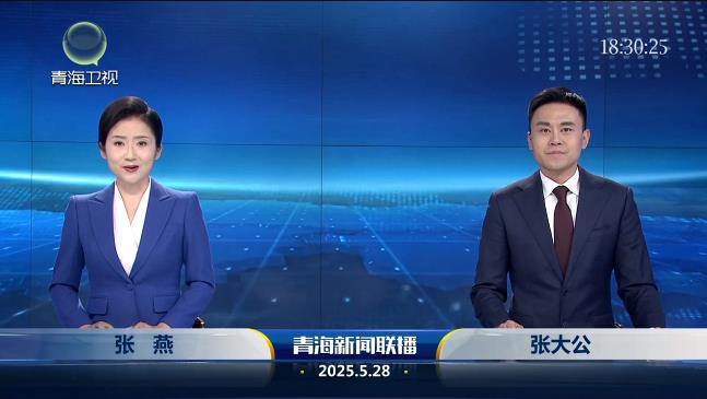 2025年5月28日青海新闻联播