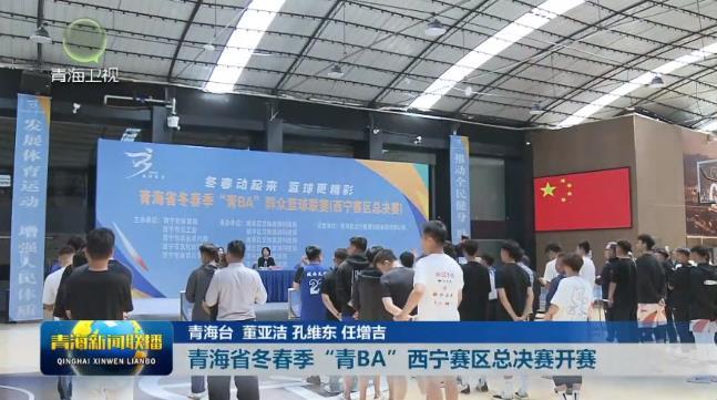 青海省冬春季“青BA”西宁赛区总决赛开赛