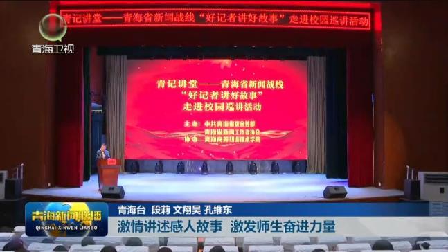 激情讲述感人故事 激发师生奋进力量