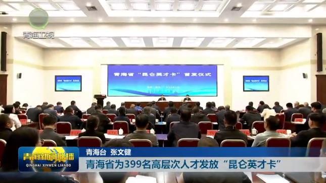青海省为399名高层次人才发放“昆仑英才卡”