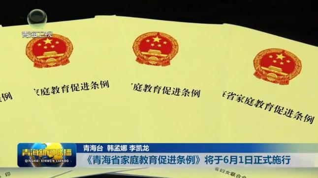 《青海省家庭教育促进条例》将于6月1日正式施行