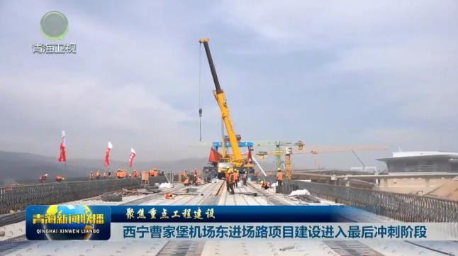 【聚焦重点工程建设】西宁曹家堡机场东进场路项目建设进入最后冲刺阶段