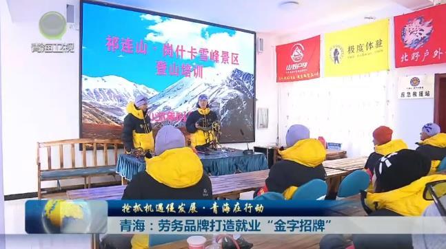 【抢抓机遇促发展·青海在行动】青海：劳务品牌打造就业“金字招牌”