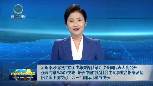 习近平致信祝贺中国少年先锋队第九次全国代表大会召开强调 高举队旗跟党走 培养中国特色社会主义事业合格建设者 祝全国小朋友们“六一”国际儿童节快乐