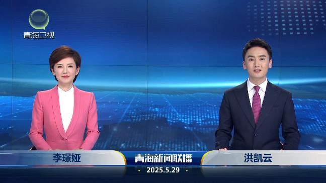 2025年5月29日青海新闻联播